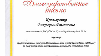 Профессиональный конкурс "Воспитатель года города Краснодар" в 2026 году - лауреат Крамаренко В.Р.